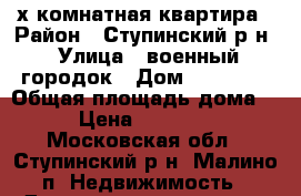 2х комнатная квартира › Район ­ Ступинский р-н › Улица ­ военный городок › Дом ­ 18/204 › Общая площадь дома ­ 48 › Цена ­ 1 700 000 - Московская обл., Ступинский р-н, Малино п. Недвижимость » Дома, коттеджи, дачи продажа   